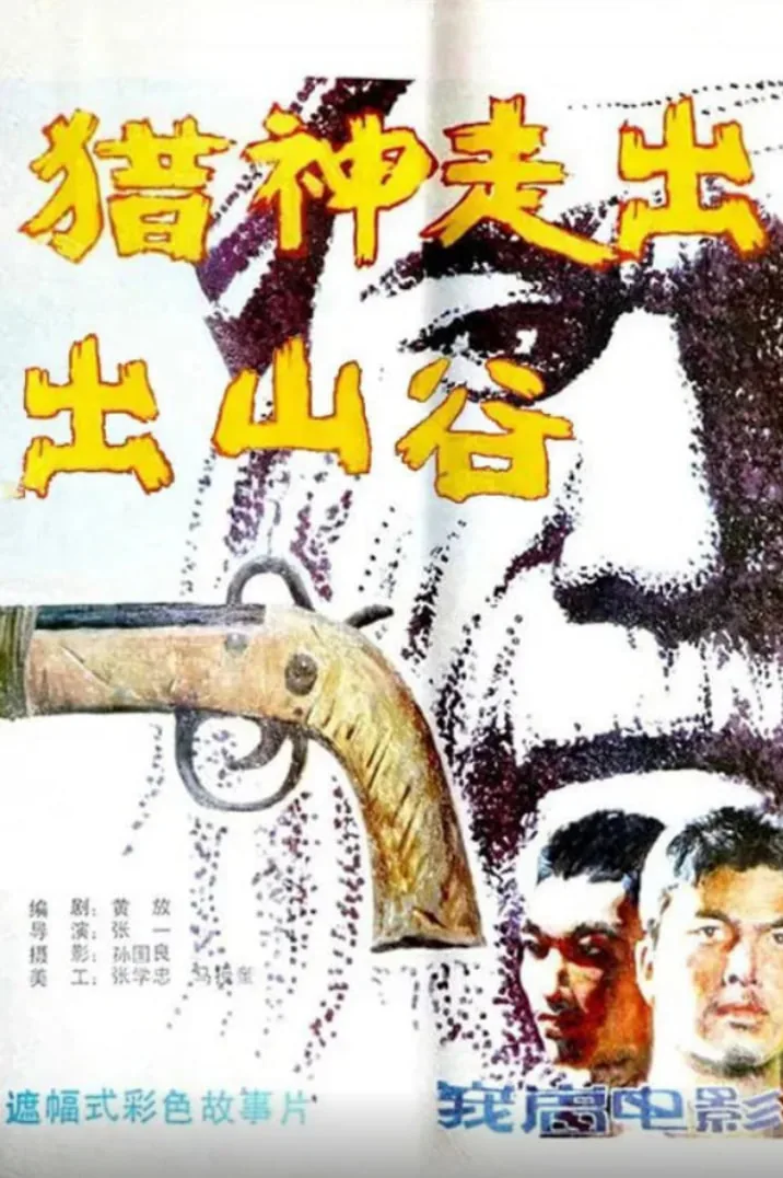 猎神走出山谷剧情介绍