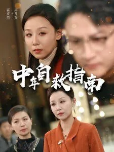 中年危机自救指南
