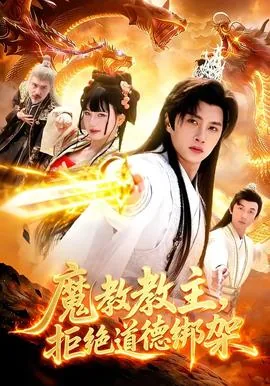 魔教教主,拒绝道德绑架你的人