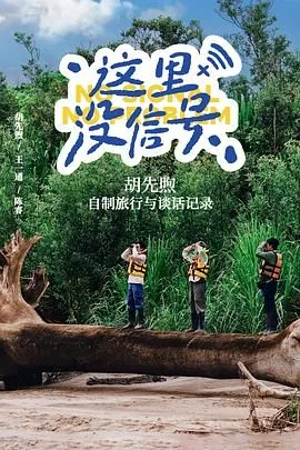 这里没信号免费观看全集