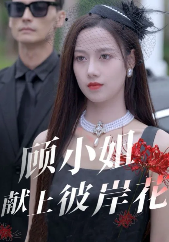 顾小姐彼岸花68集免费观看