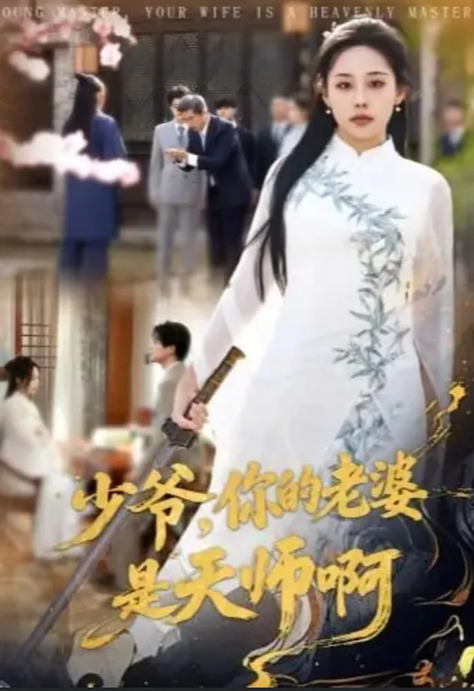 少爷，你的老婆是天师啊