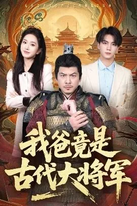我爸竟是古代大将军晋江小说