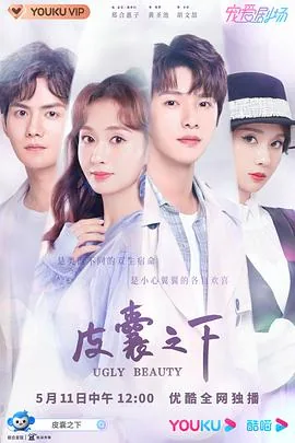 皮囊之下完整版在线观看