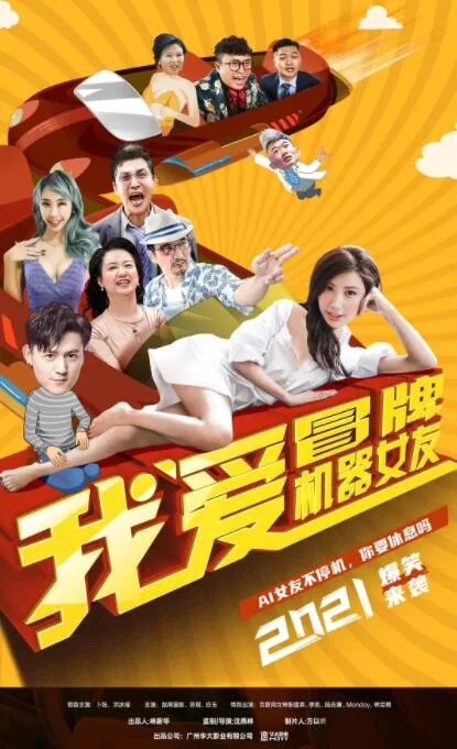 我爱冒牌机器女友免费完整版