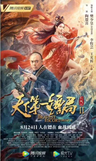 天下第一镖局2长风厉锁儿扮演者