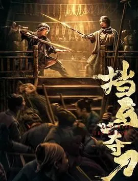 挡马表演