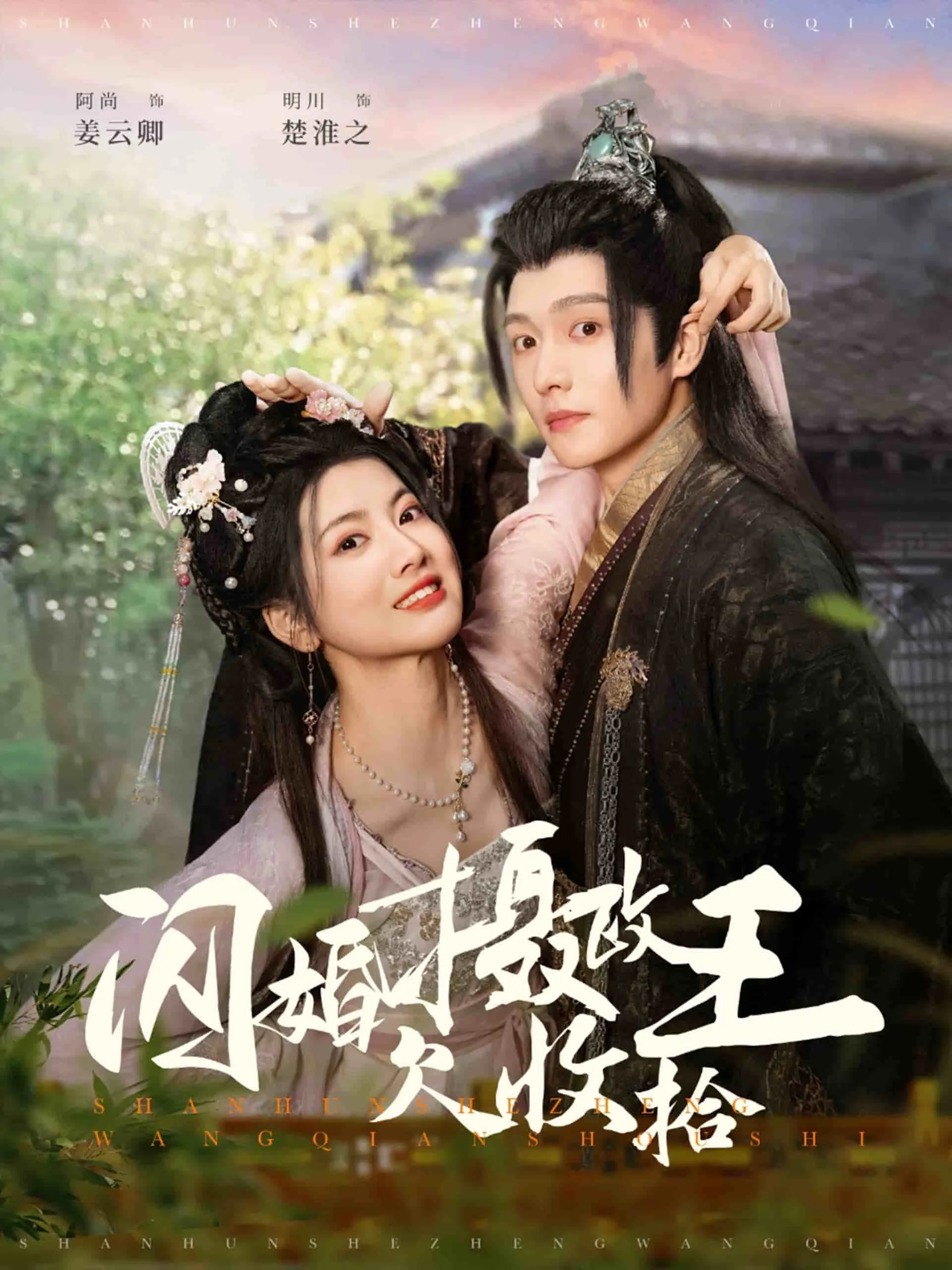 闪婚摄政王欠收拾短剧大结局