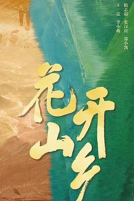 花开山乡书记打官司第几集