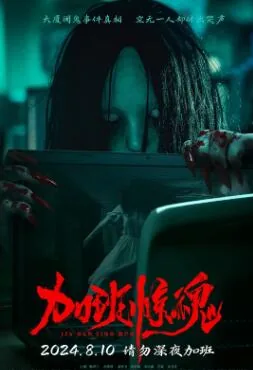 加班惊魂2024在线