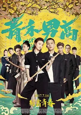 青禾男高是根据什么改编的