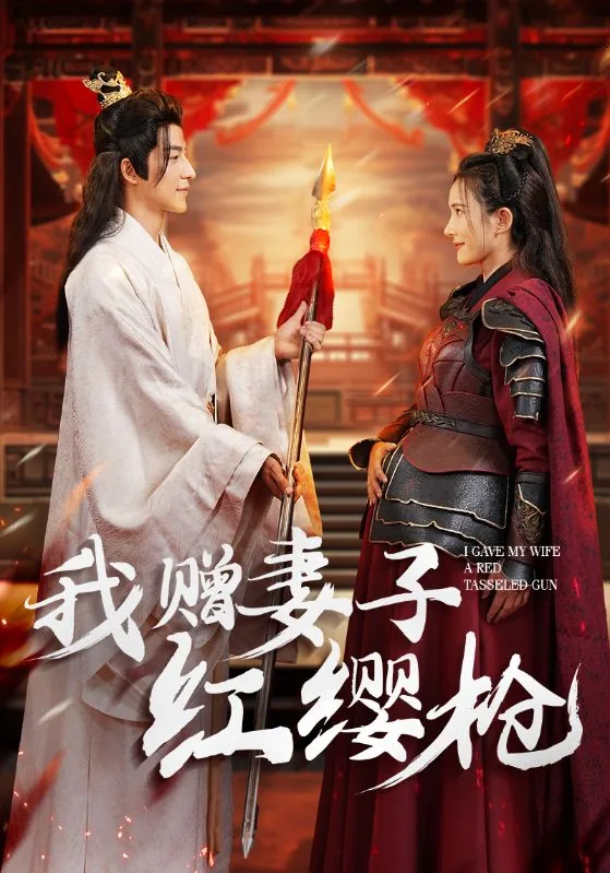 我赠妻子红缨枪小说叫什么名字