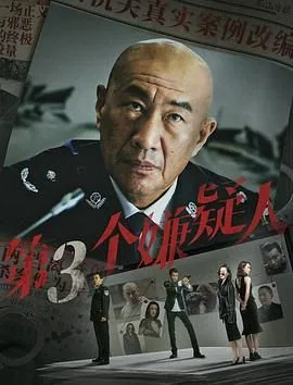 第三个嫌疑人韩国电影