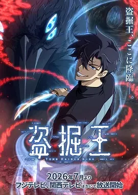 我独自盗墓漫画免费下拉式简介