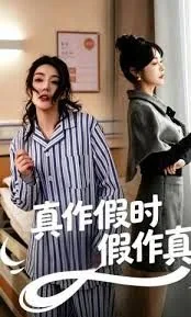 真作假时假亦真假作真时真亦假什么意思