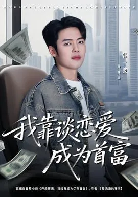 我靠谈恋爱成为首富演员表