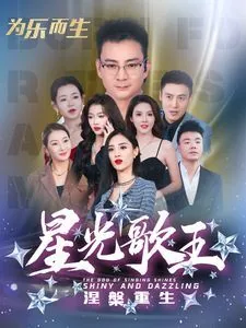 星光歌王涅槃重生短剧蒙面歌王