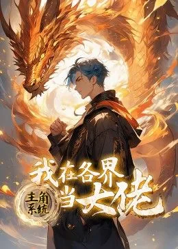 主角系统:我在各界当大佬 动态漫画 动漫