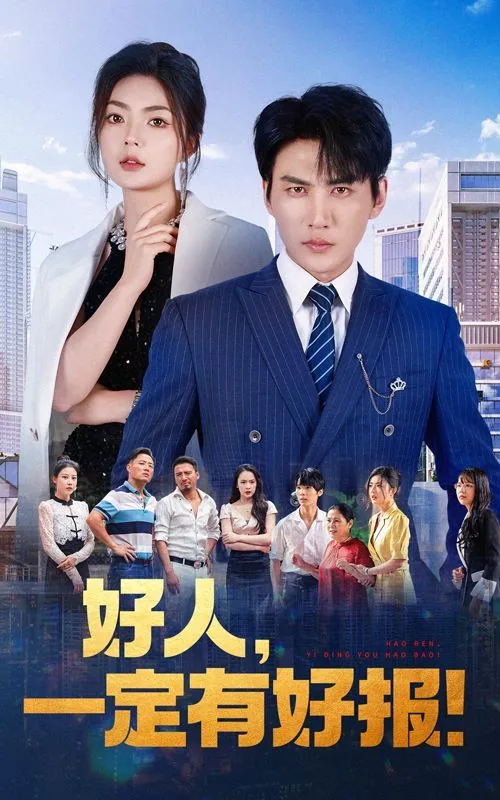 好人一定有好报视频大结局在线观看