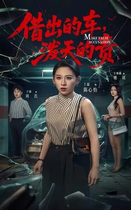 借出去的车泼天的责短剧免费