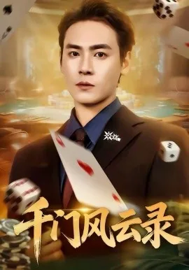 千风录在哪看