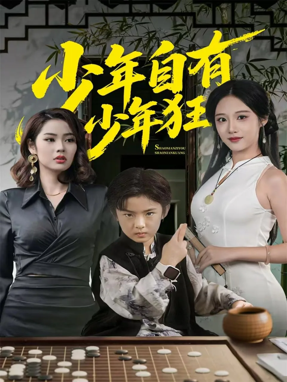 少年自有少年狂心似骄阳万丈光是什么歌
