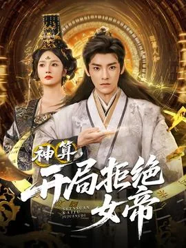 神算开局拒绝女帝魔女扮演者