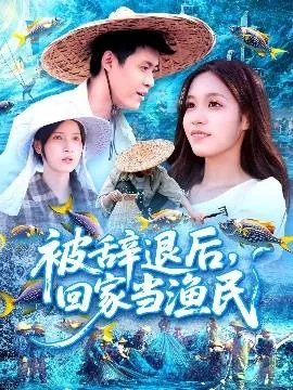被辞退后回家当渔民小说在线阅读
