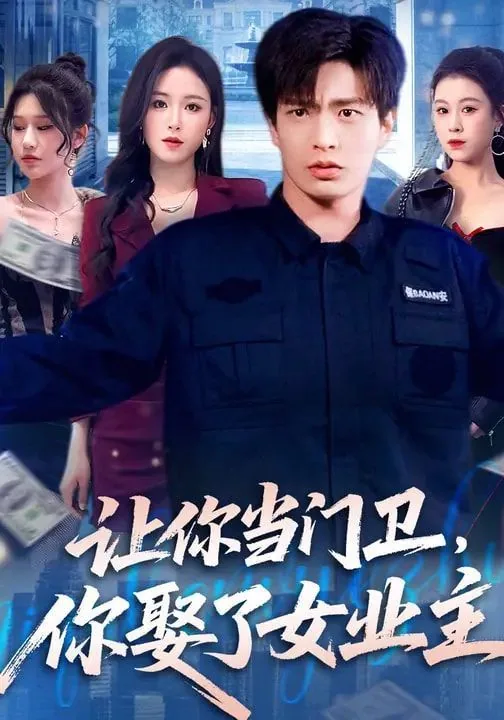 让你当门卫你娶了女业主短剧