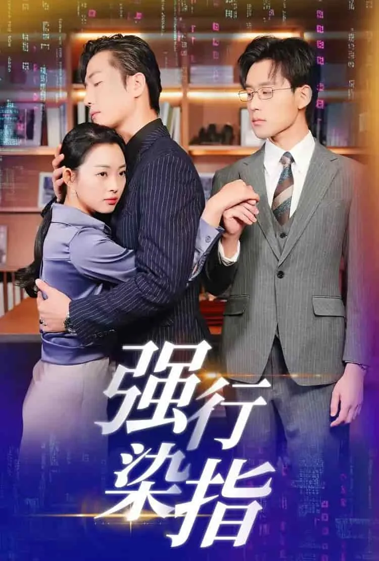 强行染指贱商无删减版下载