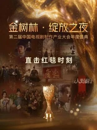 金树林绽放之夜颁奖典礼2026