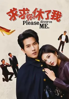 求求你让我休息