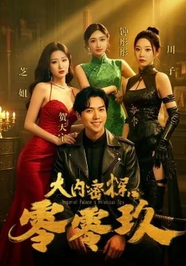 大内密探零零玖短剧在线观看