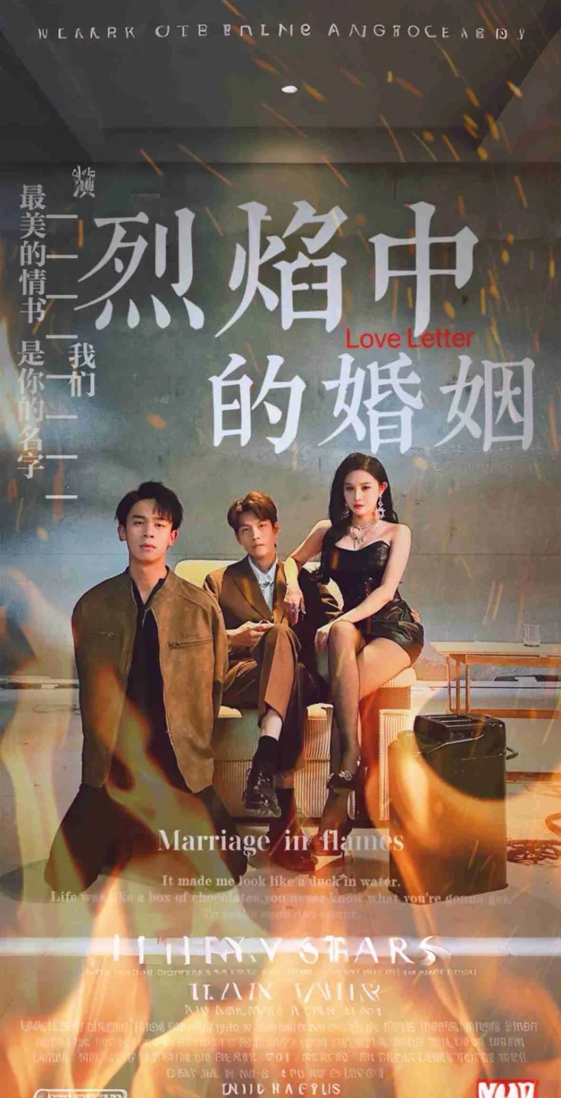 烈焰中的婚姻故事