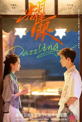 耀眼2026年5月几号播出