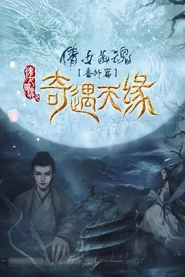 奇遇天缘主题曲叫什么