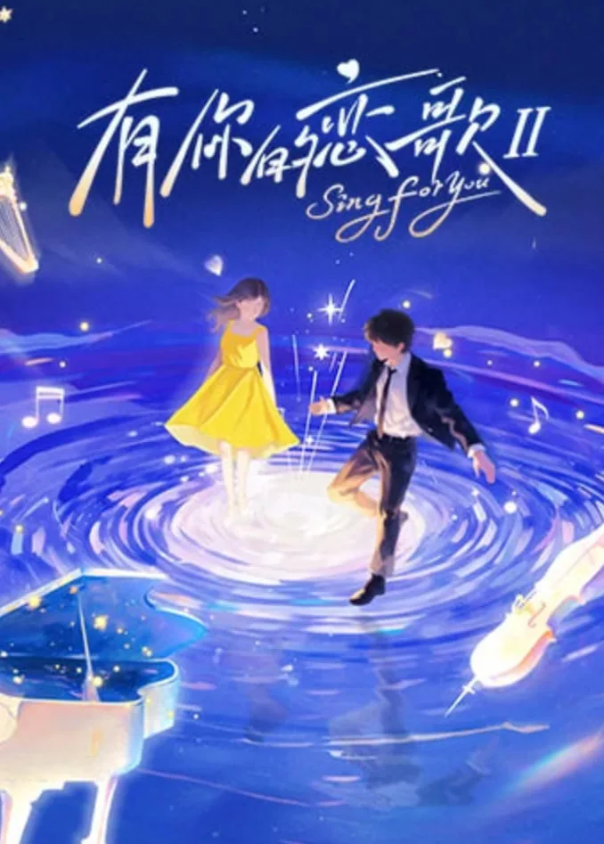 有你的恋歌第二季衍生节目在线观看