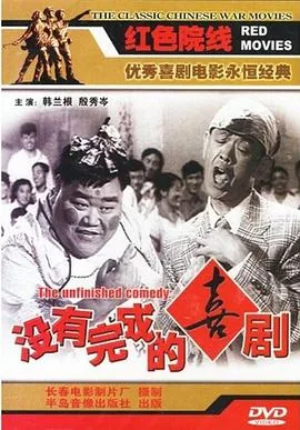 没有完成的喜剧百度百科
