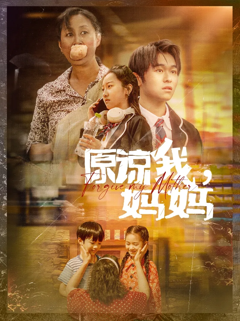请原谅我