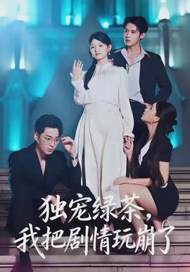 独宠绿茶,我把剧情玩崩了番外篇