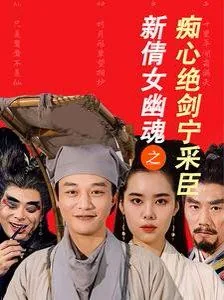 倩女幽魂电视剧宁采臣身世