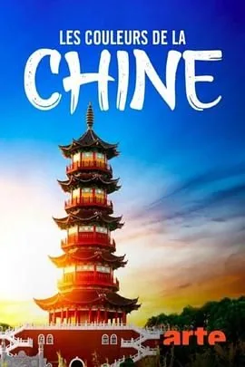 色彩中国 综艺