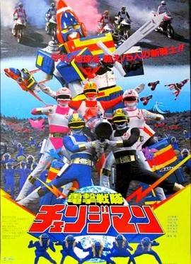 电击战队变化人23