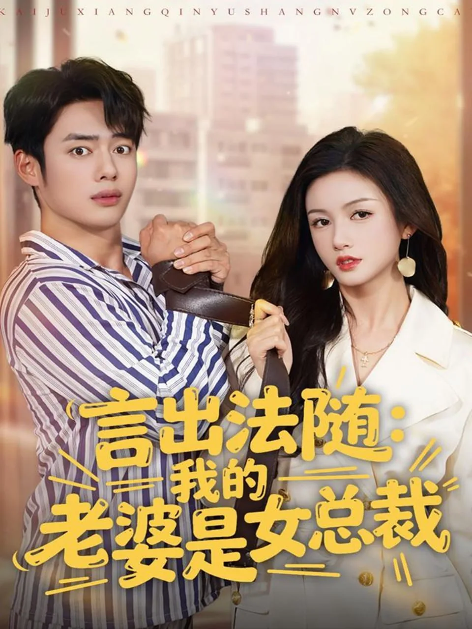 我老婆是女总裁改编