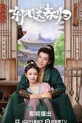 东风送春归陈宜曲是世子么