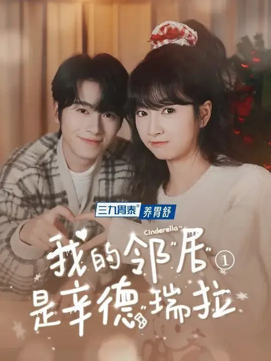 我的邻居是辛德瑞拉讲的什么