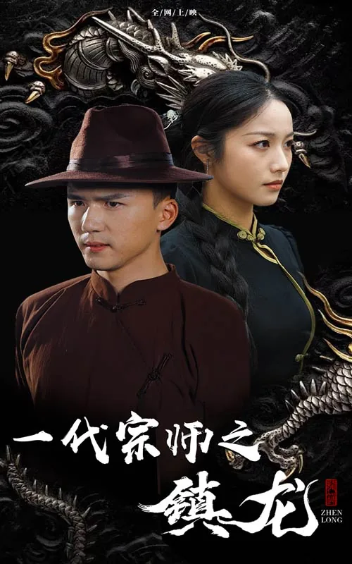 一代宗师穿越