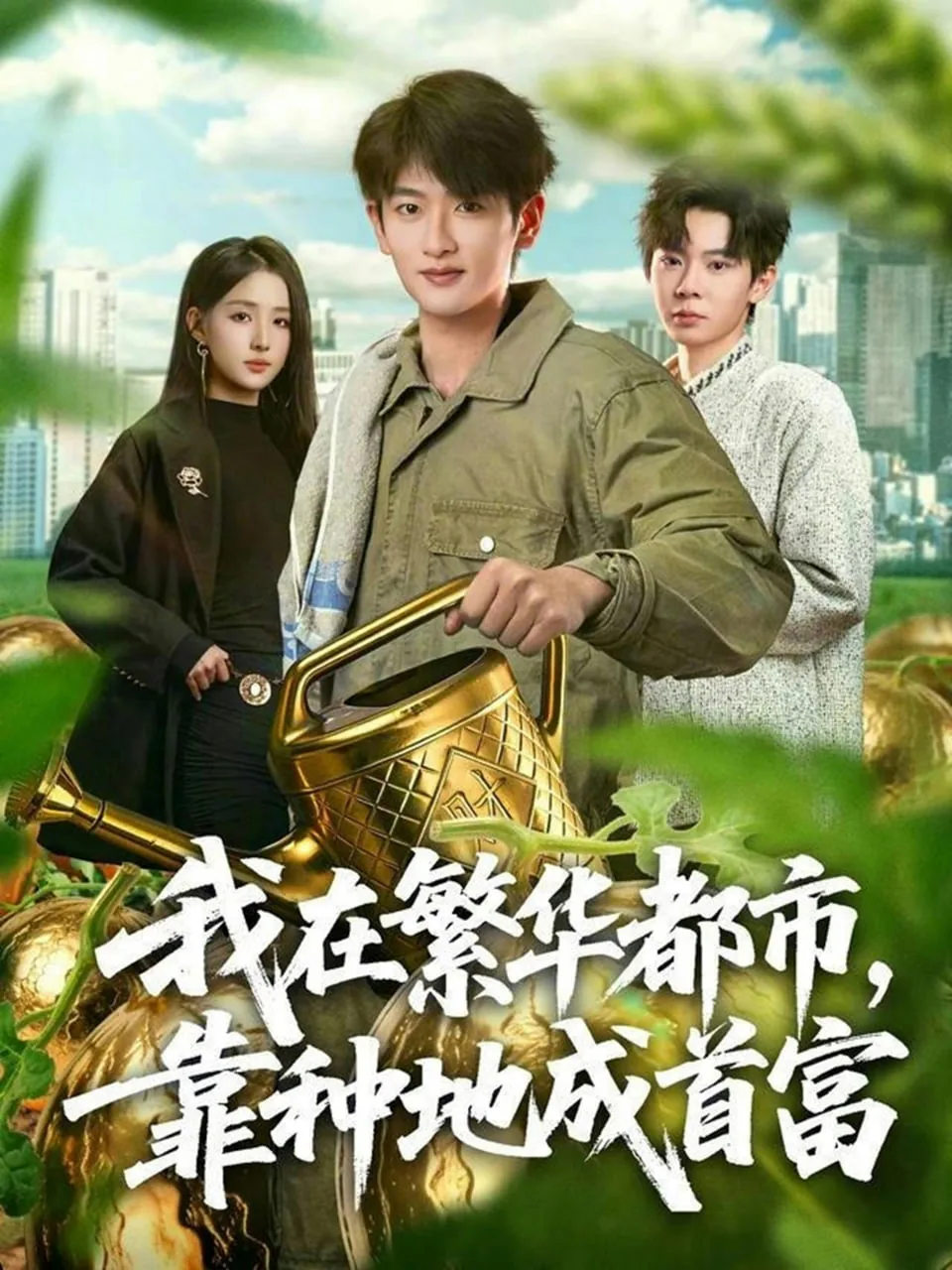 我在繁华都市,靠种地成首富有钱吗