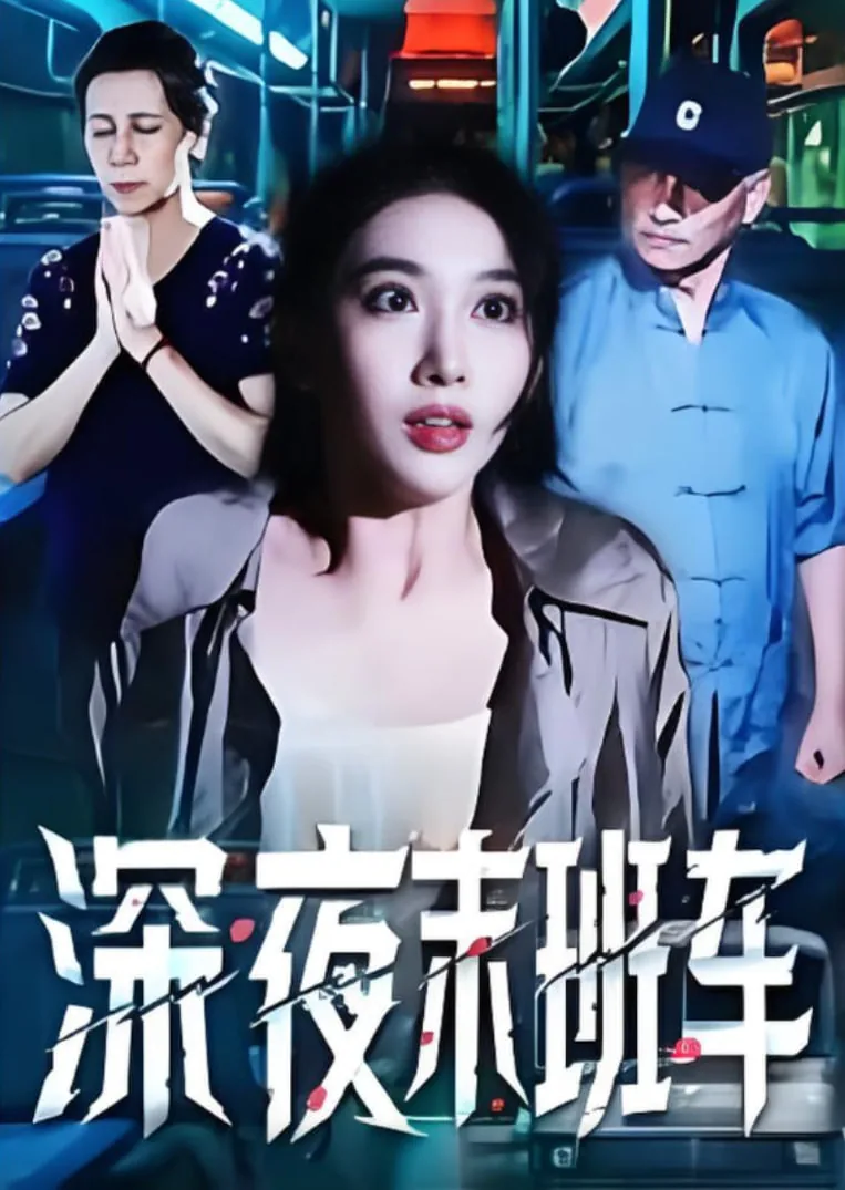 深夜末班车结局什么意思