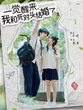 一觉醒来我和死对头结婚了免费阅读